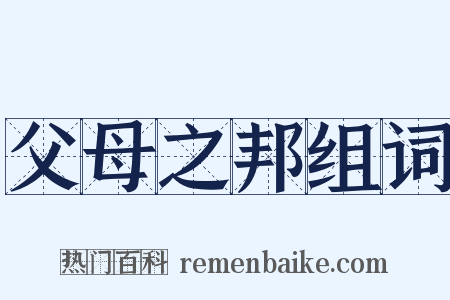 父母之邦组词是什么意思的图片